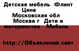 Детская мебель “Флинт“ › Цена ­ 120 000 - Московская обл., Москва г. Дети и материнство » Мебель   
